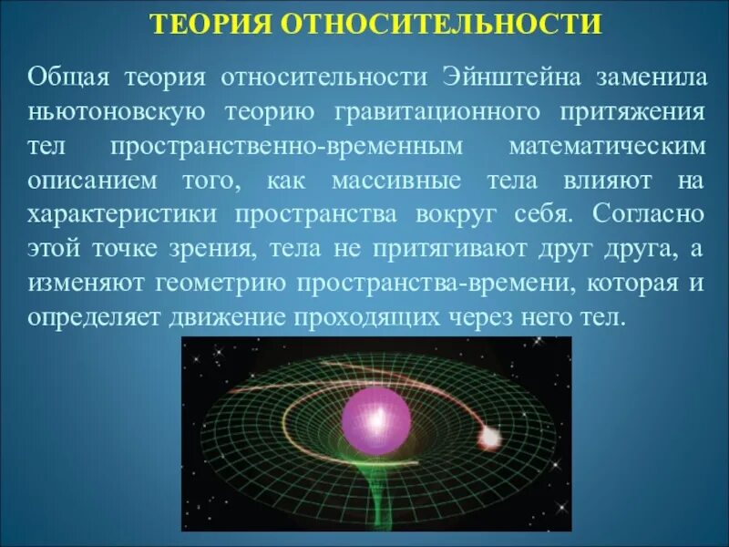 Общая теория относительности Эйнштейна. Теория относительности Эйнштейна простыми словами. Теория относительностт. Общая теория относительности формулировка.