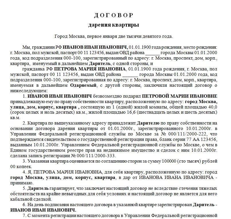 Дарение между родственниками не облагается налогом. Форма договора дарения квартиры между близкими родственниками. Бланк договор дарения между близкими родственниками образец. Образец заполнения договор дарственной на квартиру. Бланк заявления дарственной на квартиру.