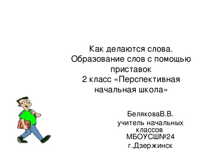 Со словом надел. Образование слов с помощью приставок 2 класс. Одеть надеть урок 2 класс. Предложение со словом надеть. Употребление слова одевать и надевать 2 класс русский язык.