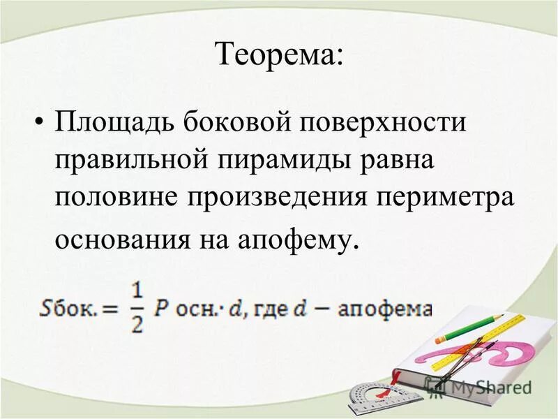 Площадь боковой поверхности правильной пирамиды равна произведению. Площадь боковой поверхности р. Теорема о площади боковой поверхности правильной пирамиды. Площадь боковой поверхности рав.