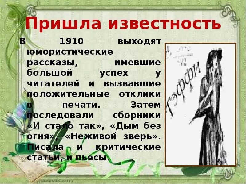 Тэффи неживой зверь. Тэффи юмористические рассказы 1910. Неживой зверь Тэффи проблематика. Тэффи неживой зверь анализ. Музыкальная пьеса шутливого