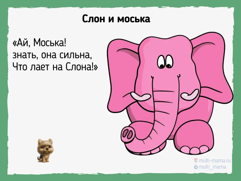 Стихотворение слон учить. Стишки про слона. Веселый стих про слона. Стихи про слонов. Веселые стихотворение о слоне маленькое.