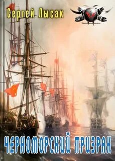 Лысак черноморский призрак 2 читать