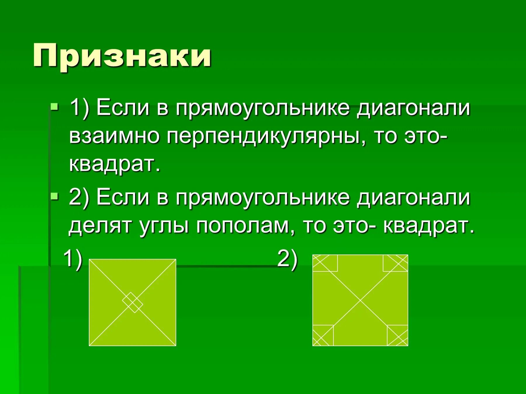Выбери верное утверждение существует прямоугольник. В любом прямоугольнике диагонали взаимно перпендикулярны. диагонали прямоугольника перпендикулярны. диагонали прямоугольника взаимно перпендикулярны. диагонали прямоугольника перпендикулярно.
