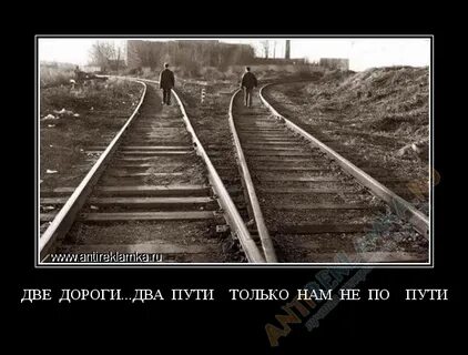 У каждого разные пути