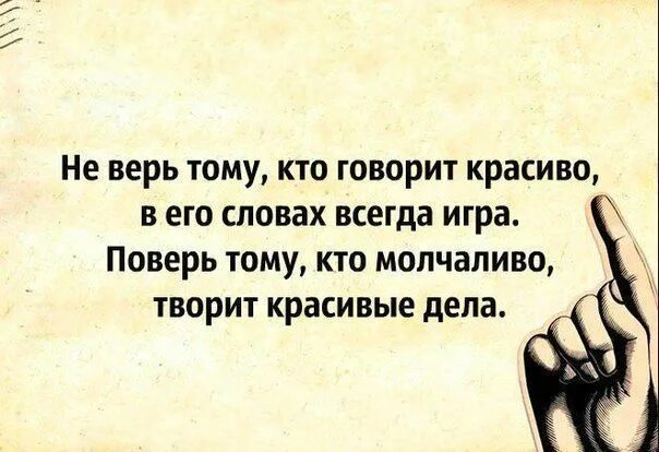 Правда красивые слова. Не верь тому кто говорит красиво. Поверь тому кто молчаливо творит красивые дела. Не верю тому кто говорит красиво в его словах всегда игра. Слова придуманы для лжи а правду говорят поступки.