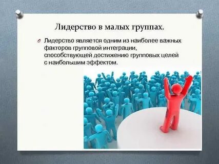 Социальная группа роль лидера