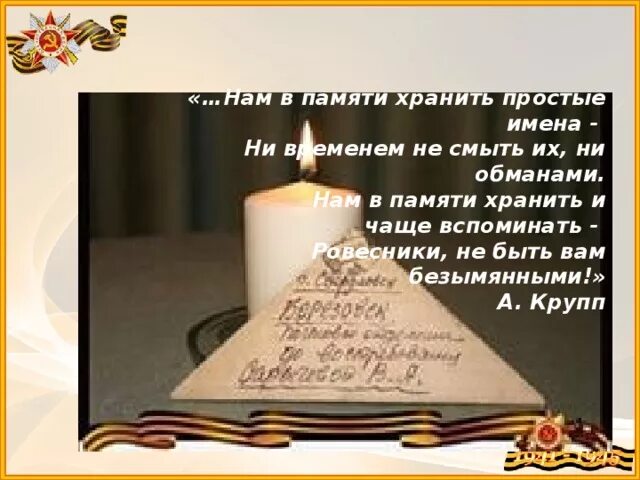 Почему люди хранят память о войне. Презентация память бережно храним. Стихотворение на тему мы память бережно храним. Мы память бережно храним надпись. Память предков.