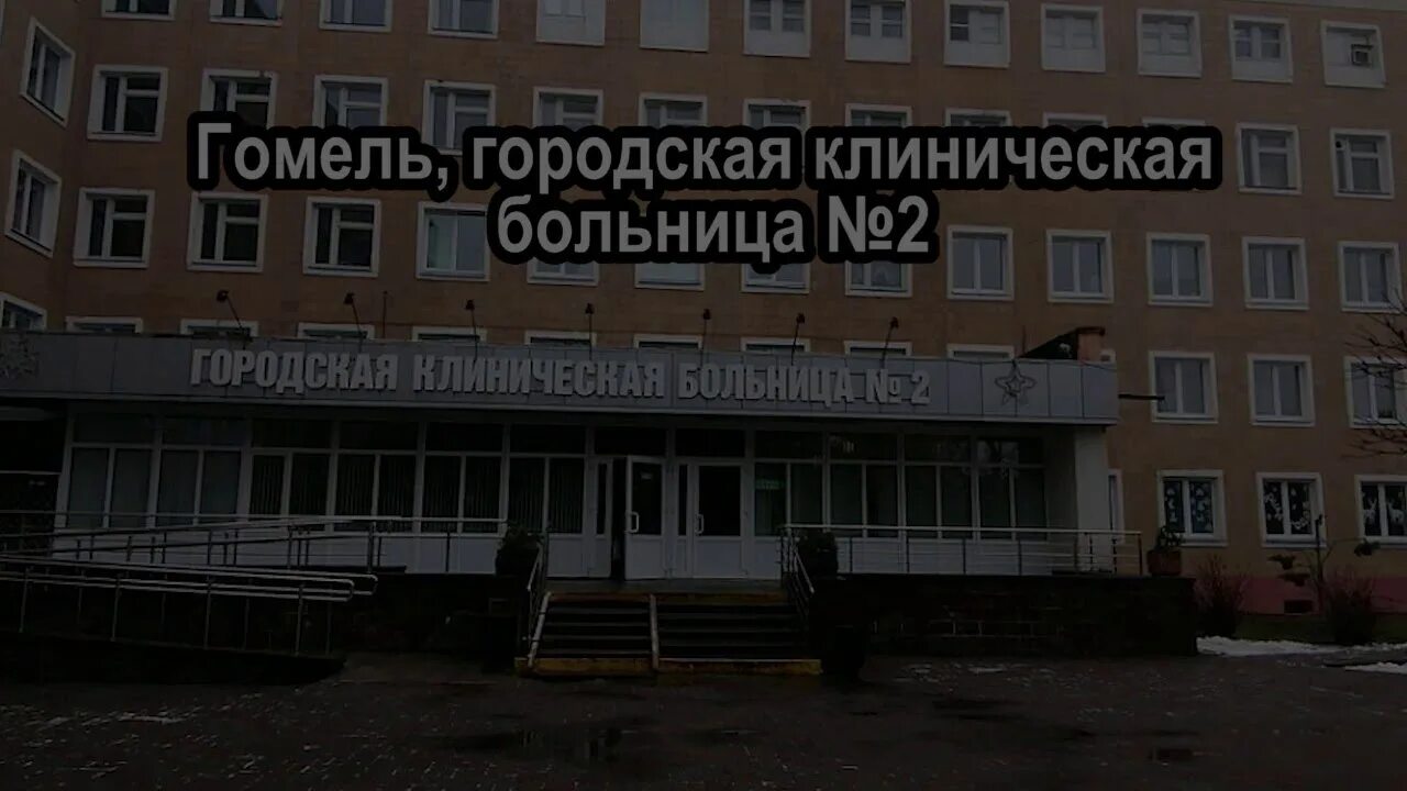 Номер больницы гомель. Спецбольница гомель. п.октябрьский гомель. поликлиника в гомеле на б хмельницкого. госкб в гомеле официальный сайт.