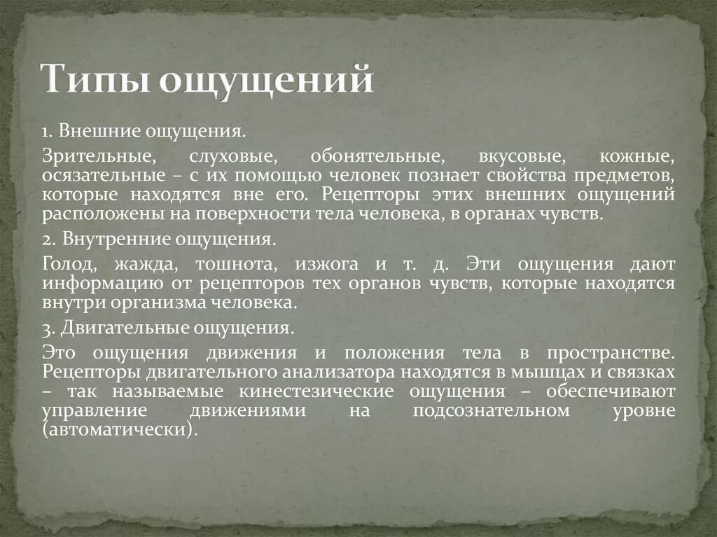 Физические ощущения это. Виды слуховых ощущений. Виды ощущений внешние внутренние. Зрительные и слуховые ощущения. Типы ощущения внешние.