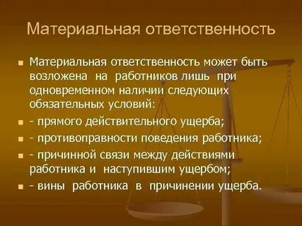 Материальная ответственность за нанесенный ущерб
