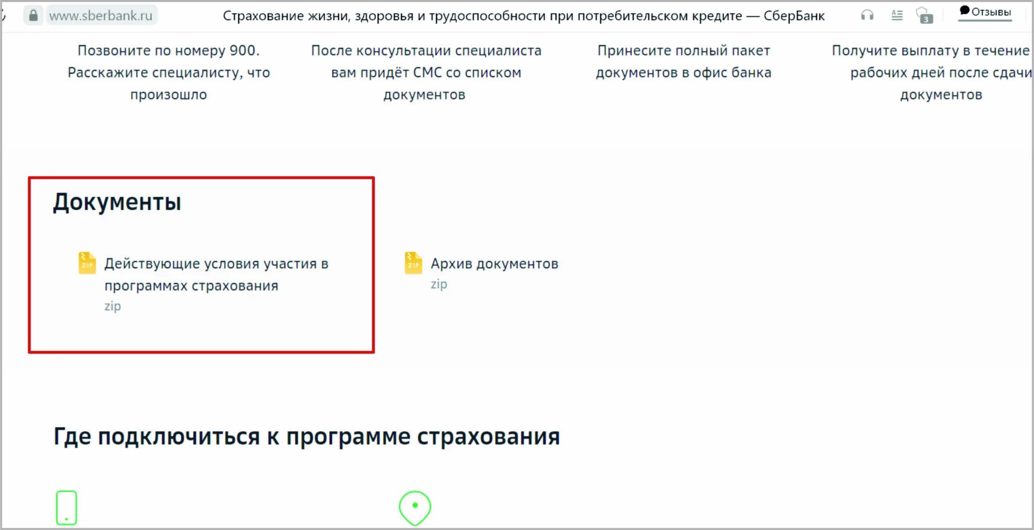 Вернуть деньги за страховку кредита сбербанк. Возврат страховки Сбербанк страхование жизни.