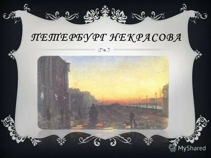 Петербург достоевского город в котором невозможно быть