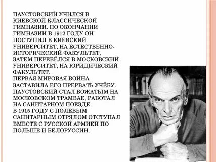 Увлечения паустовского