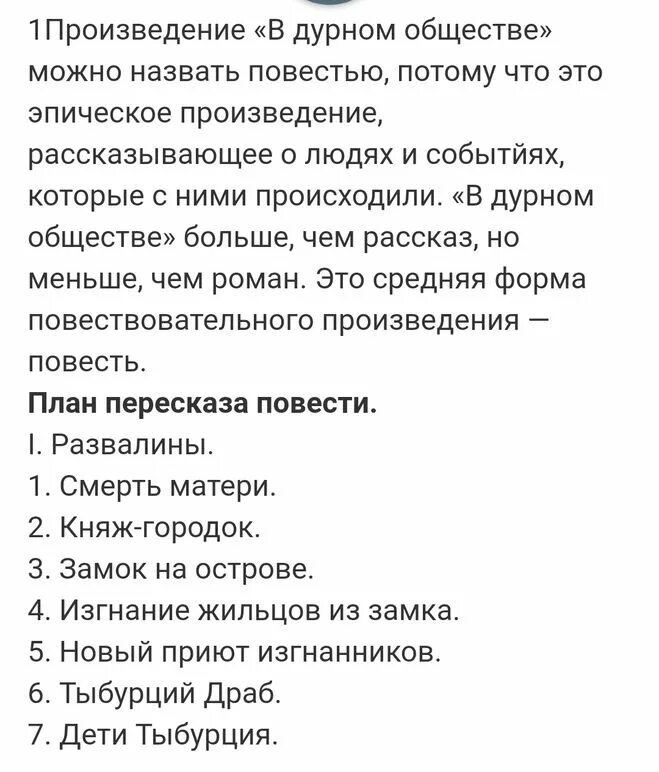 План пересказа в дурном обществе 5. План по литературе в дурном обществе. В дурном обществе 2 глава план. План в дурном обществе. Пересказ рассказа в дурном обществе 5 класс