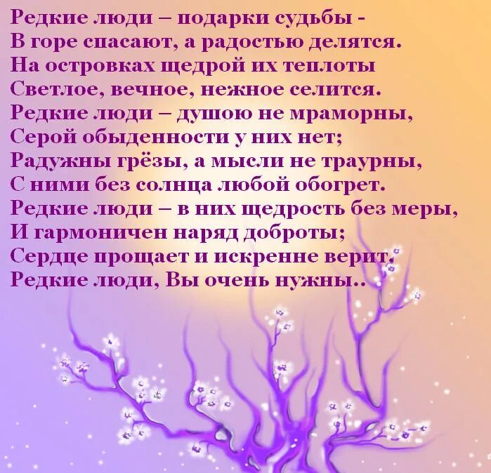 Стихи родному человеку. Стихи про добрых светлых людей. Стихи близкому человеку.