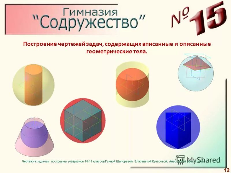 Название геометрических тел в таблицу. Названия геометрических тел черчение. геометрические тела вписанные. презентация геометрические тела и фигуры черчение. геометрические тела и их названия задания.