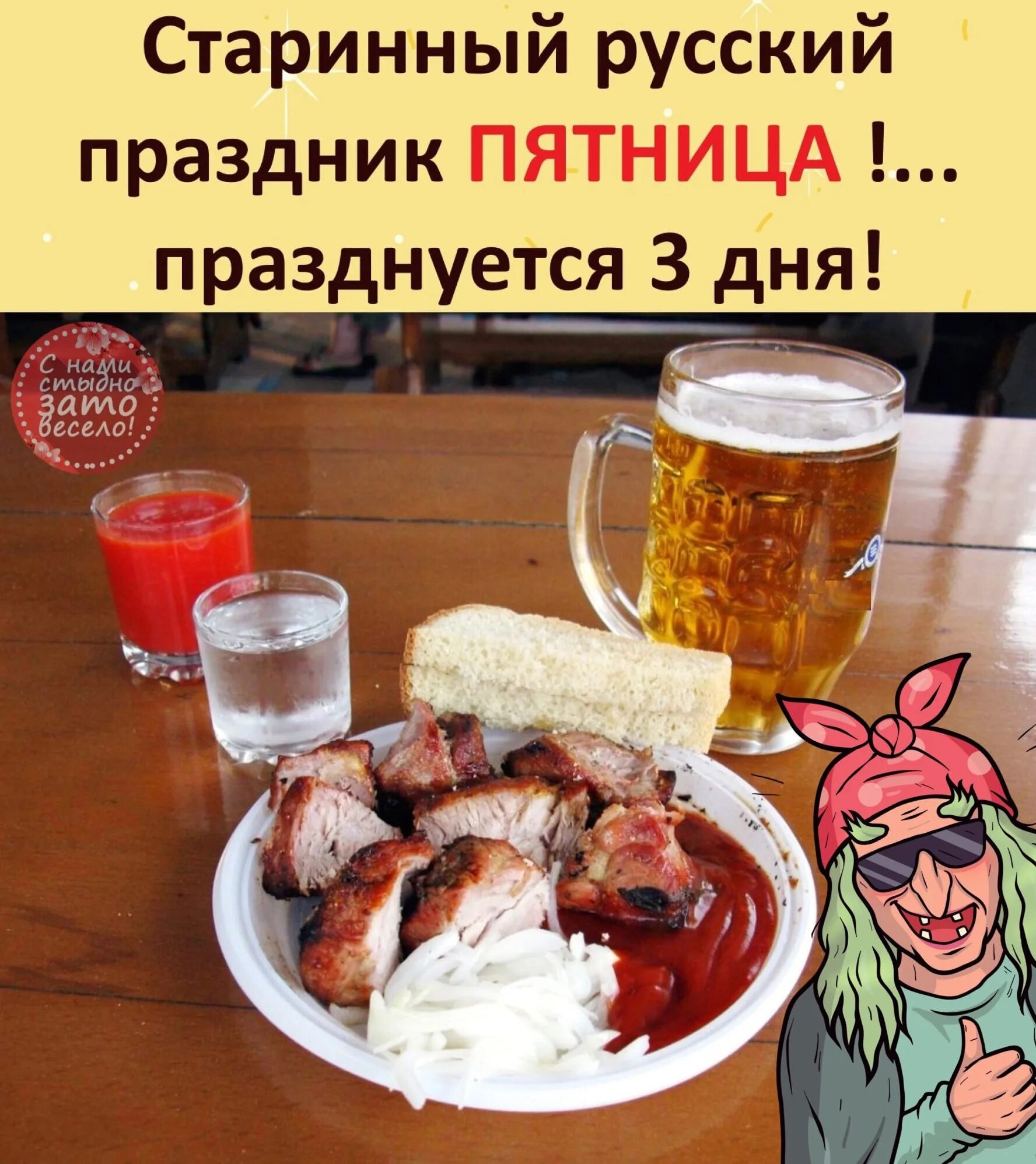 Три дня пятница. Русский праздник пятница. старинный русский праздник пятница. пятница старинный русский праздник празднуется три дня. старинный русский праздник пятница приколы.