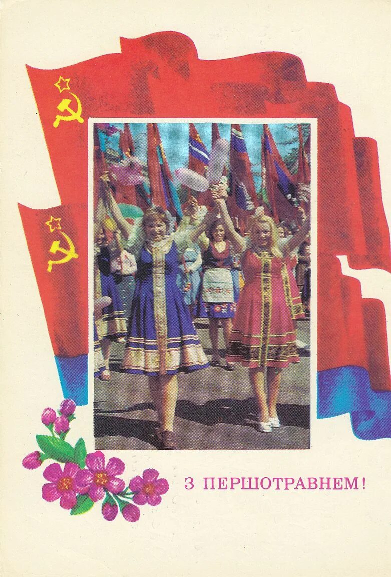 1 мая международный. Первое мая советские открытки. Украинские советские открытки. С международным днем солидарности тру. С днем солидарности трудящихся советские открытки.
