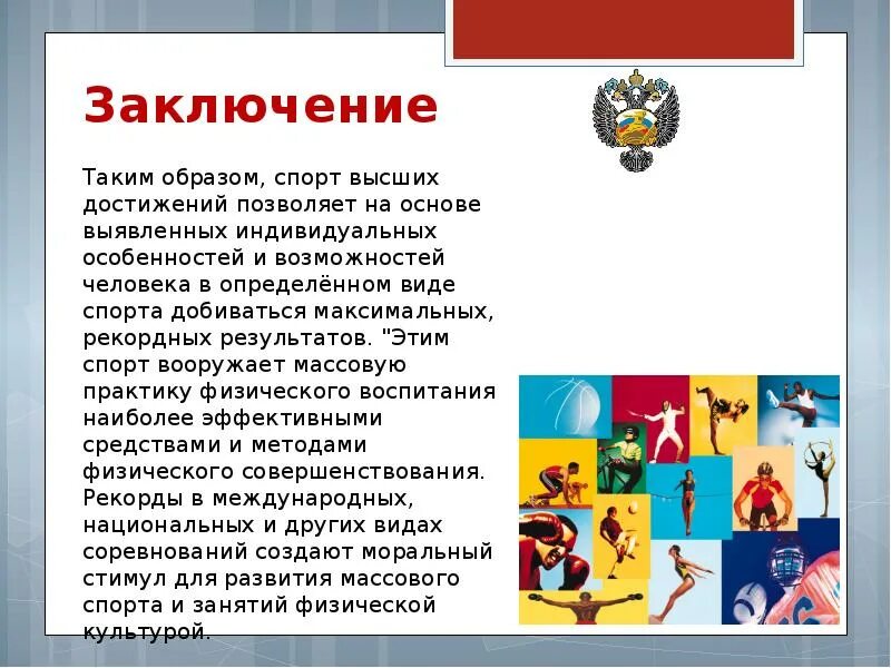 Наивысшее достижение в определенном виде деятельности