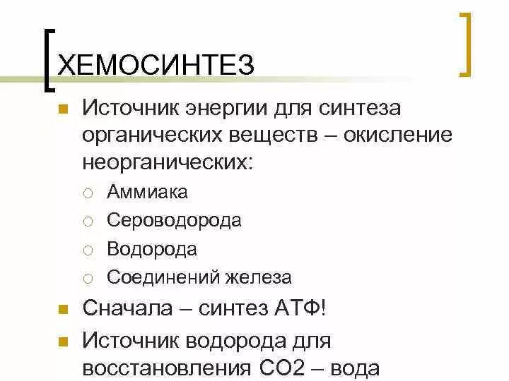 Хемосинтез источник