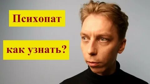Советы психопата
