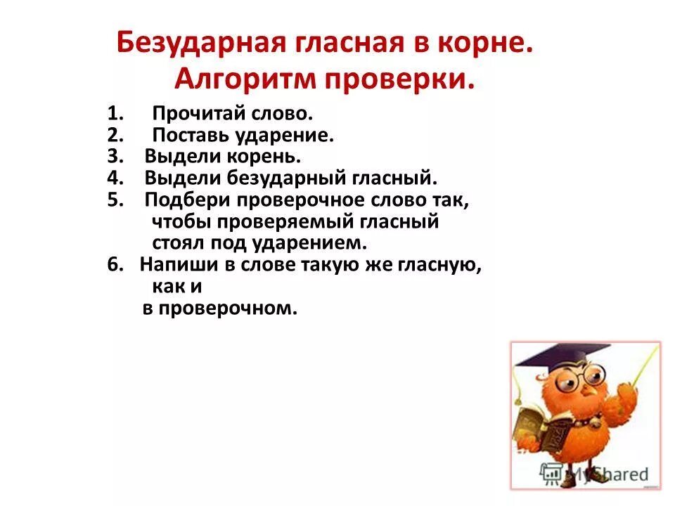 Видели безударная гласная. Алгоритм проверки безударной гласной 1 класс. Безударная гласная алгоритм проверки. Алгоритм работы с безударной гласной. Алгоритм проверки безударной гласной в корне.