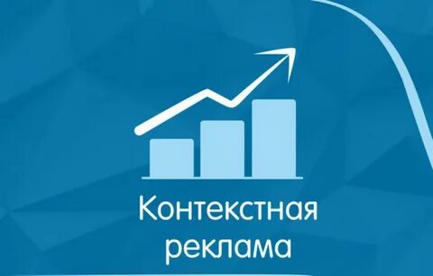 Контекст реклама это