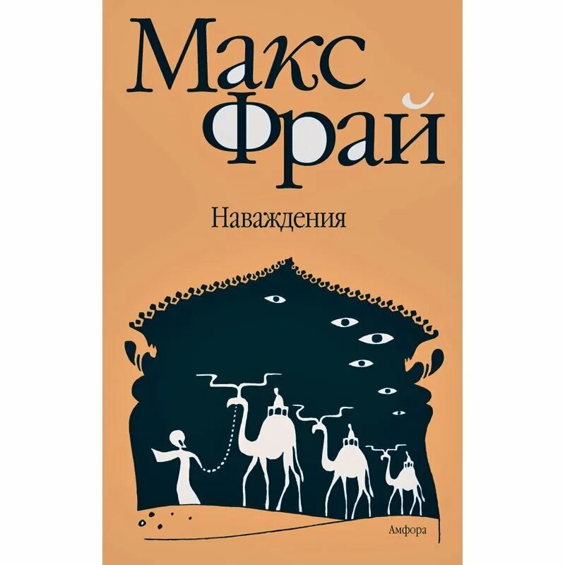 Макс фрай наваждения читать. Макс фрай &quot;наваждения&quot;. наваждения макс фрай книга. наваждения макс фрай обложка книги. макс фрай 5. наваждения.
