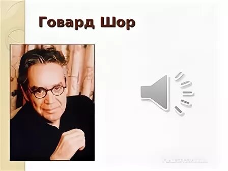 Шор переводы. Говард Лесли Шор. Шор композитор. Говард Шор портрет. Говард Шор биография.