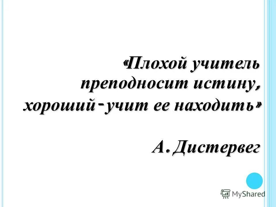 хорош чьи слова. плохой учитель. дистервег плохой учитель преподносит истину хороший учит ее находить. плохой учитель преподносит истину хороший учит её находить. дистервег плохой учитель преподносит истину хороший учит ее находить.