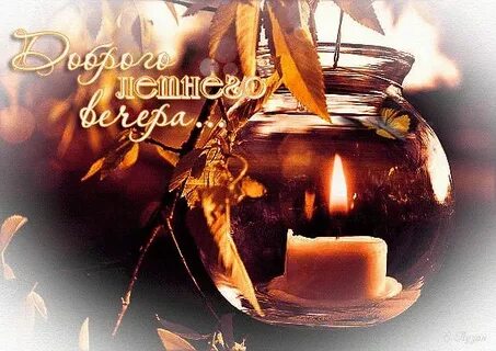 Доброго осеннего вечерочка и душевного тепла