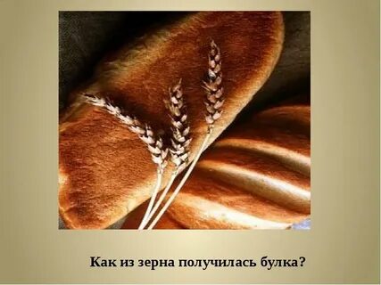 Хлеб всему голова песня зыкина