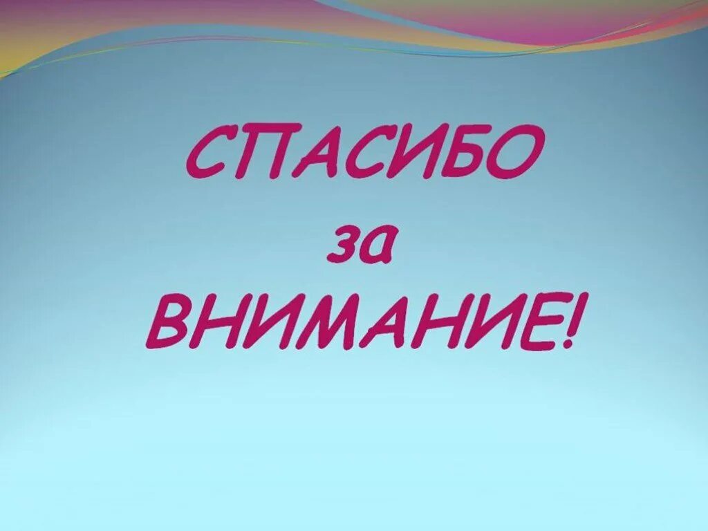 Спасибо за внимание. Спасибо аз внимание. Надпись спасибо за внимание. Спасибо за внимание для презентации. Презентация на тему ч