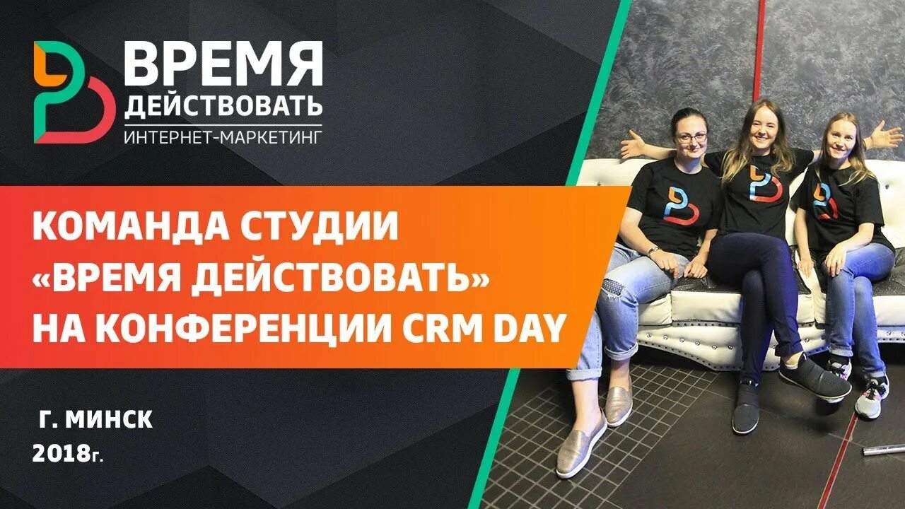 Игра время действовать. Команда времени. Время действовать. Команда студии. AMOCRM конференция.