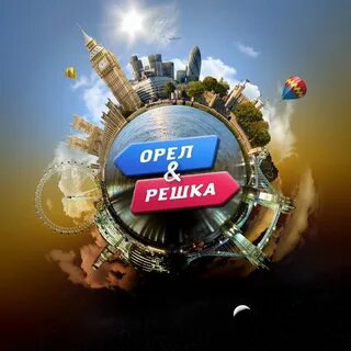 Турфирма орел и решка