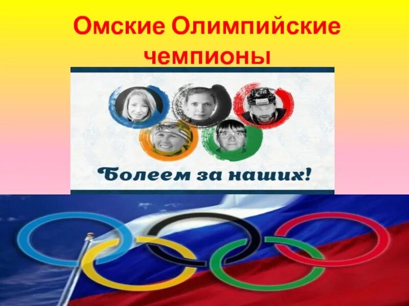 Проект стать чемпионом. Омские Олимпийские чемпионы. Олимпийский Омск. Проект будущие олимпийцы презентация. Омские Олимпийские чемпионы список 2000 годах.