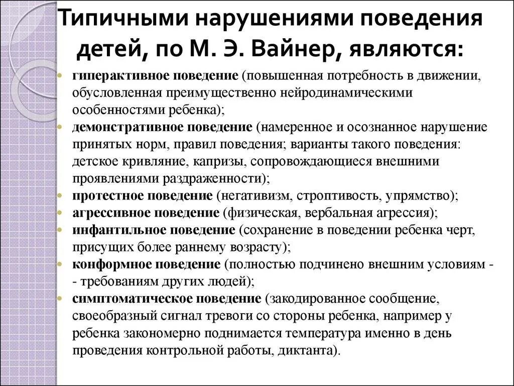 Группы нарушений поведения. Типы нарушений поведения у детей. Типы нарушения поведения. Виды нарушения поведения у детей. Типичные нарушения поведения.