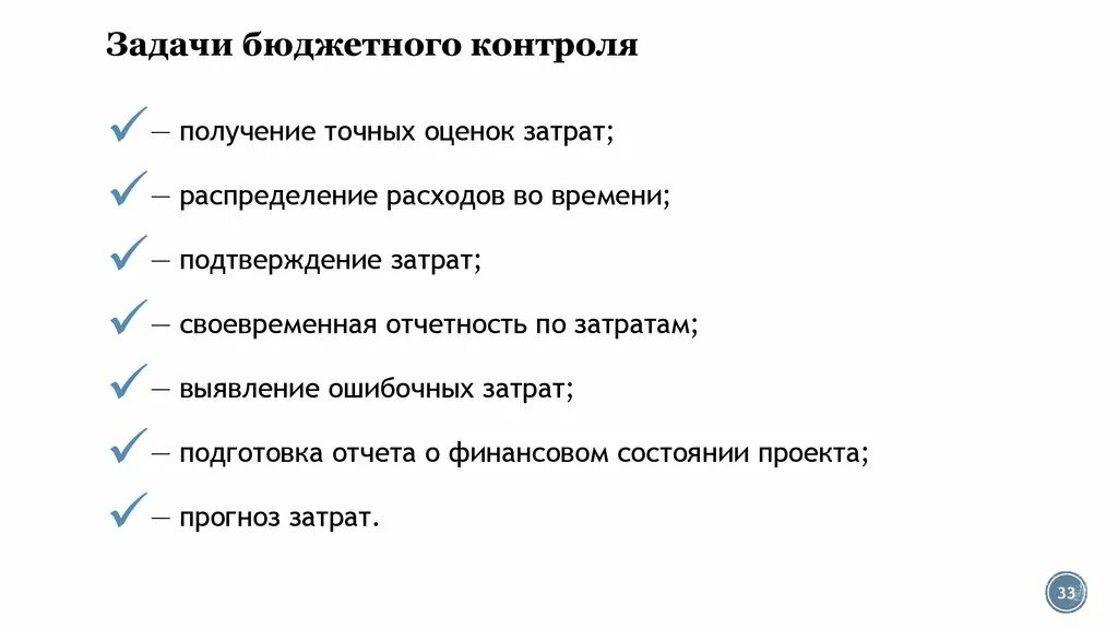 Общие задачи контроля. Задачи бюджетного контроля. Основные задачи бюджетного контроля. Задачи фискального контроля. Задачи бюджетного мониторинга.