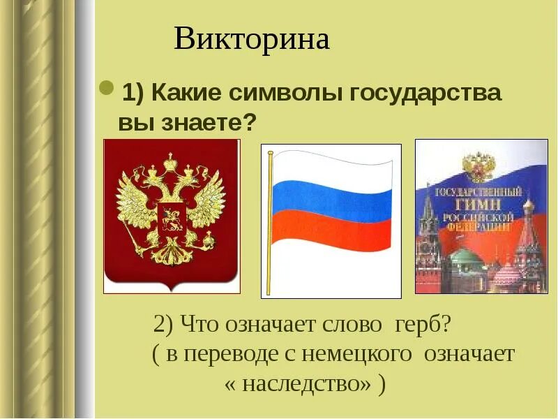 Перевод слова государство. Символы государства. Какие символы государства вы. Символы нашего государства. Символы России.