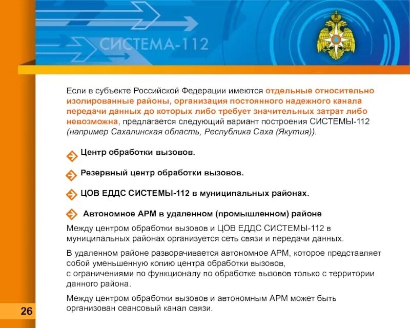 Предполагает организацию и осуществление. Система 112 в субъектах РФ. Компоненты системы 112. Вариант реализации системы-112 в субъекте РФ предполагает организацию. Этапы создания системы 112 в субъекте РФ.