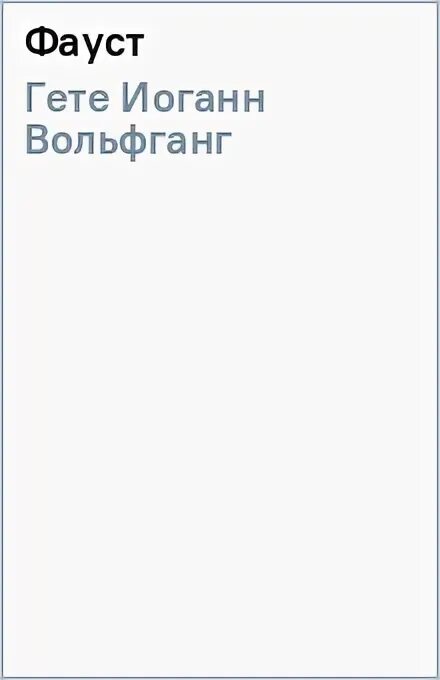 «фауст» иоганна вольфганга фон гете. «фауст» иоганна вольфганга фон гете. Вольфганг фауст читать. Вольфганг фауст читать. Фауст гете это сильно.