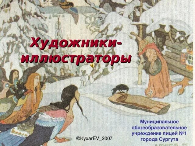 Проект художники иллюстраторы русских народных сказок Презентация по МХК "Художники-иллюстраторы. В.М. Васнецов"