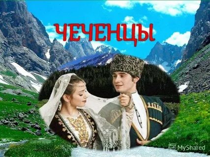 Чеченский народ доклад