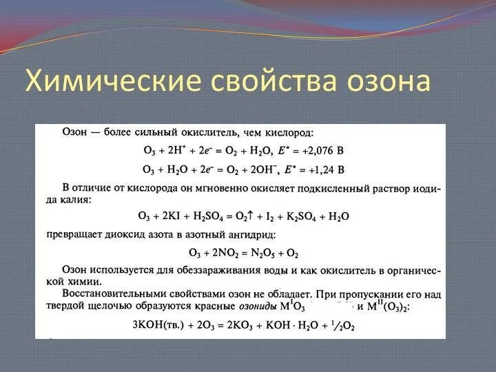 Формулы реакции кислорода. Химические свойства азона. Химические свойства озона. Характеристика озона в химии. Озон формулы реакции.