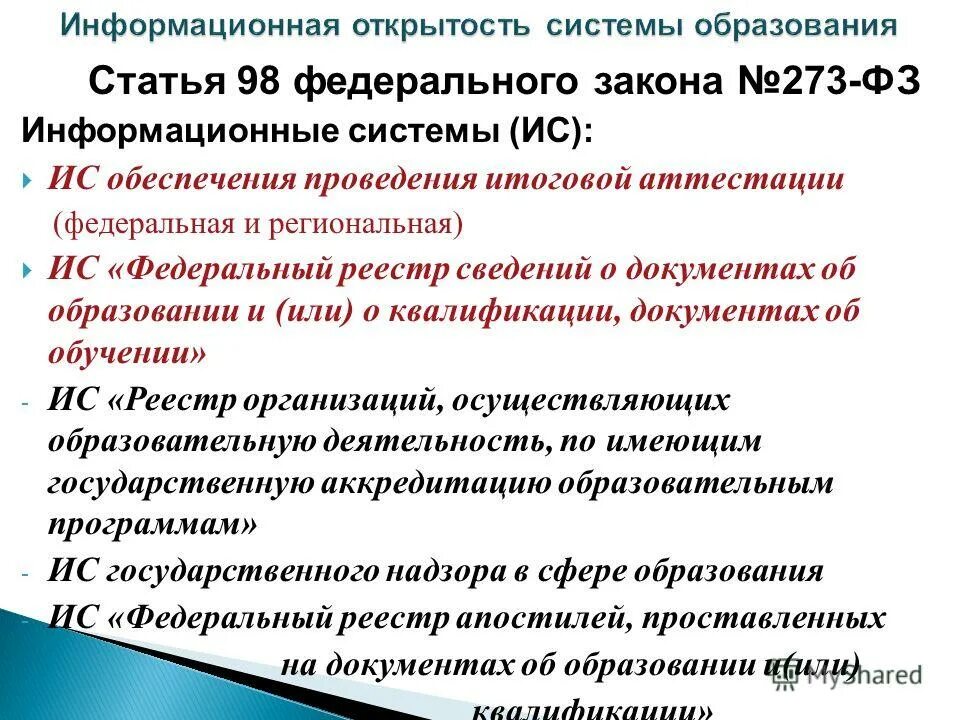 98 фз изменения. Статья 98. Статья 13 федерального закона. Ст 98 закона об образовании в Российской Федерации.