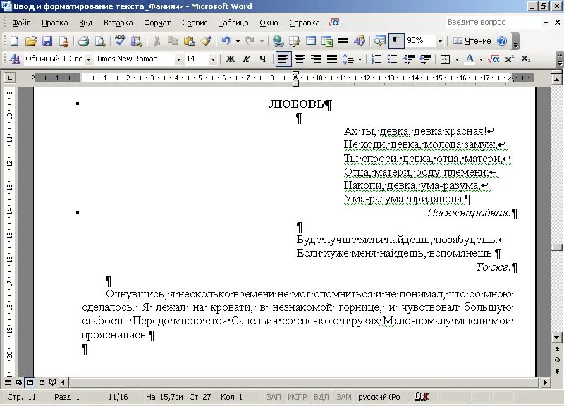 Ввод и форматирование текста. Примеры форматирования текста в Word. Форматирование текста в Word. Пример отформатированного текста.