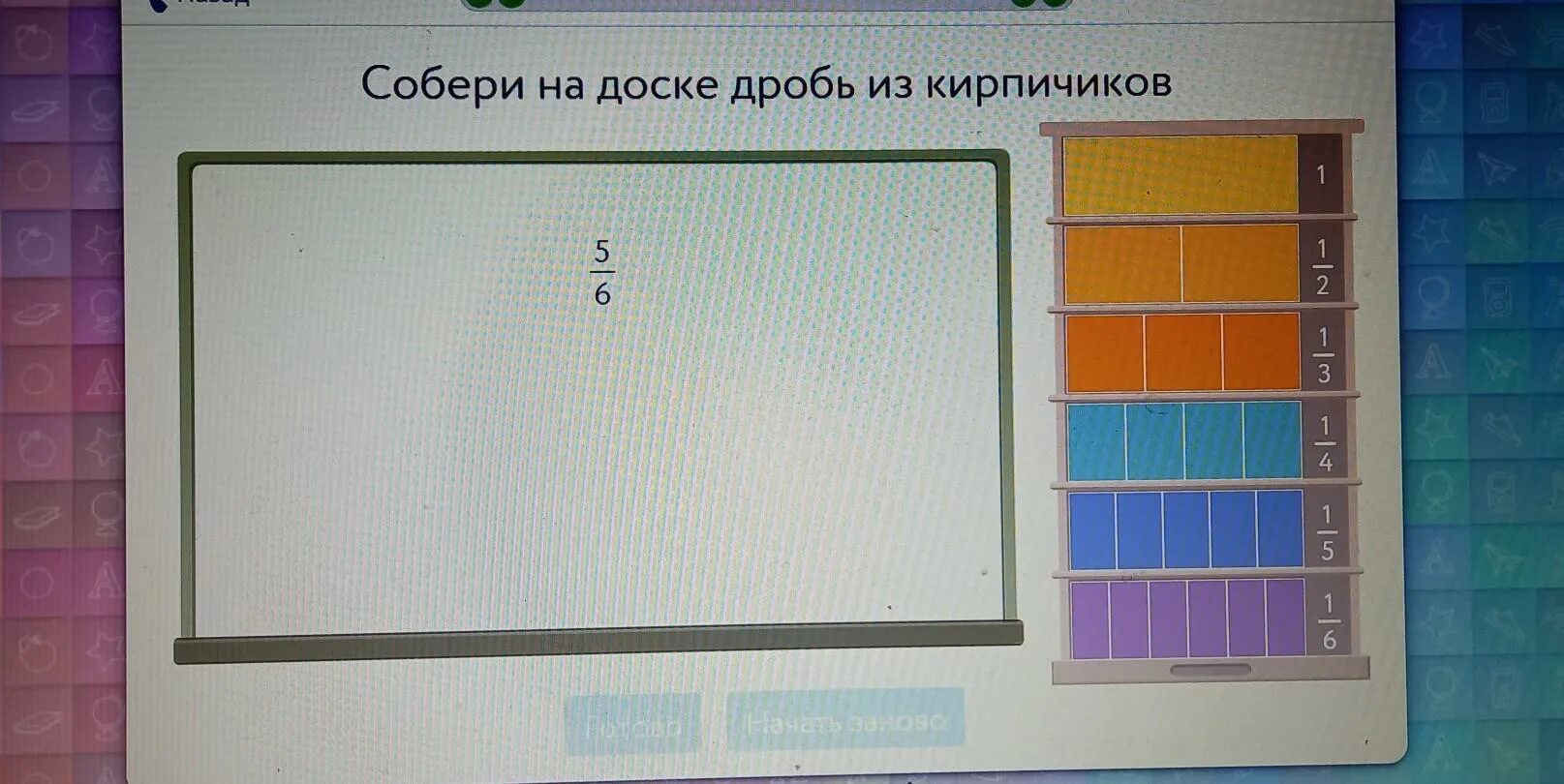 Учи ру соберите на доске дробь. Собе Ри на доске дрорбь из кирпичиков. Собери на доске дробь из кирпичиков. Собери на доске дробь из кирпичиков 5/3. Собери дробь из кирпичиков учи ру.