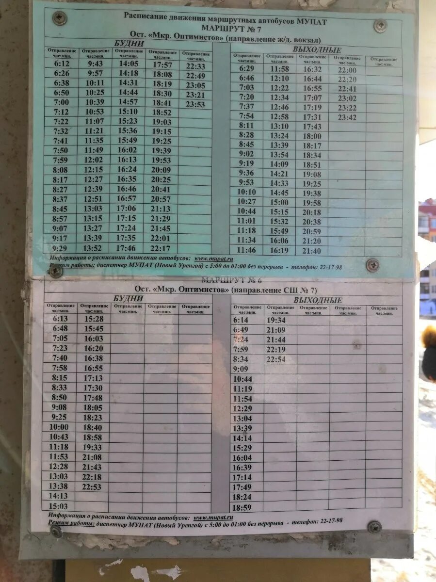 Расписание автобусов новый Уренгой 7. Расписание автобусов новый Уренгой 1. Уренгой новый Уренгой автобус расписание. Расписание седьмого автобуса новый Уренгой.