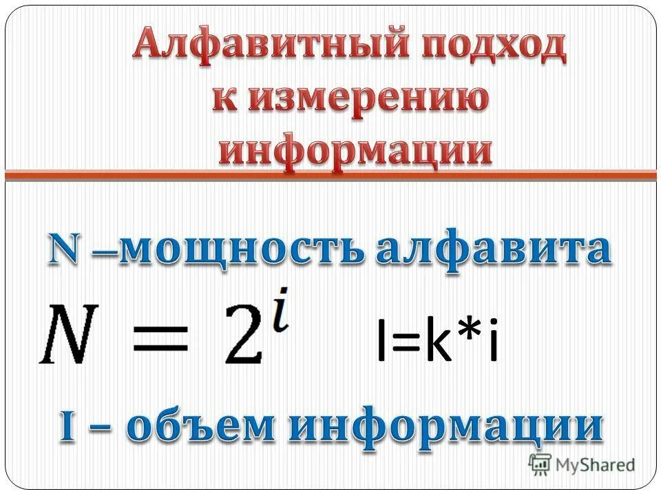 Алфавитный и вероятностный подходы к измерению информации. Алфавитный и вероятностный подходы к измерению информации